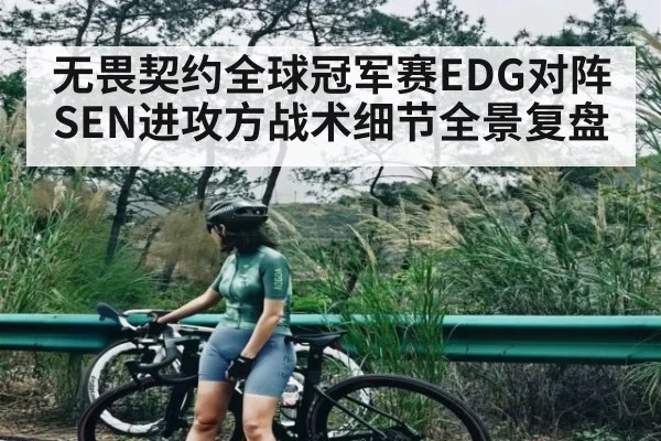 无畏契约全球冠军赛EDG对阵SEN进攻方战术细节全景复盘