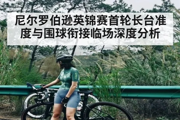 尼尔罗伯逊英锦赛首轮长台准度与围球衔接临场深度分析